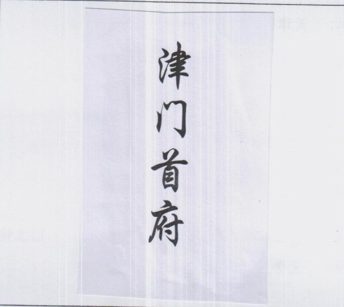 津门首府