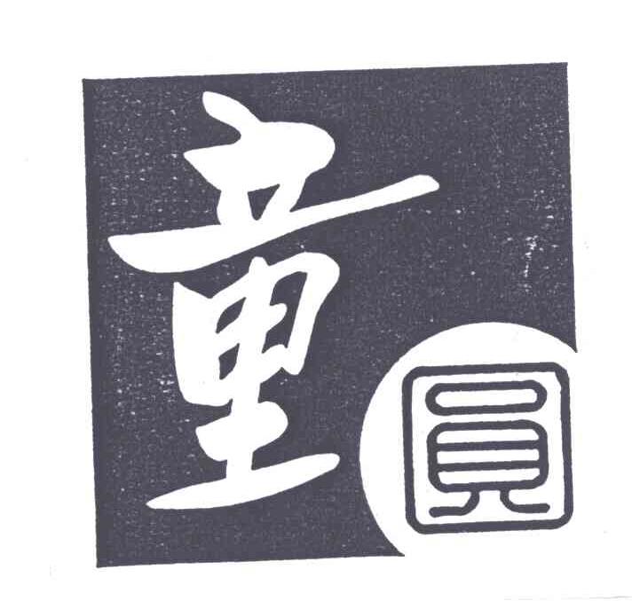 童圆