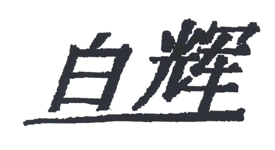 白辉