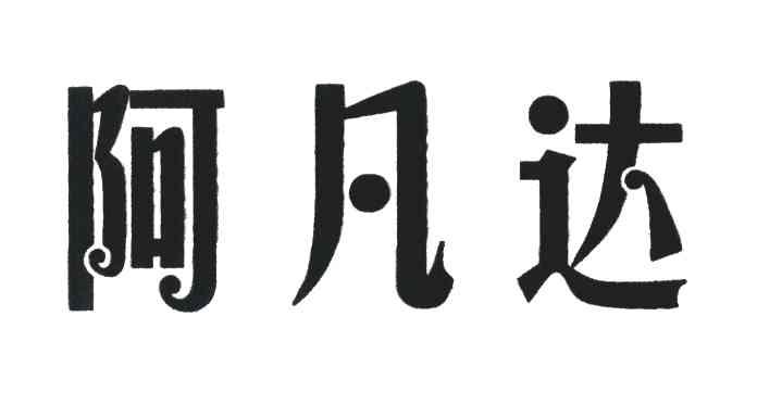 阿凡达
