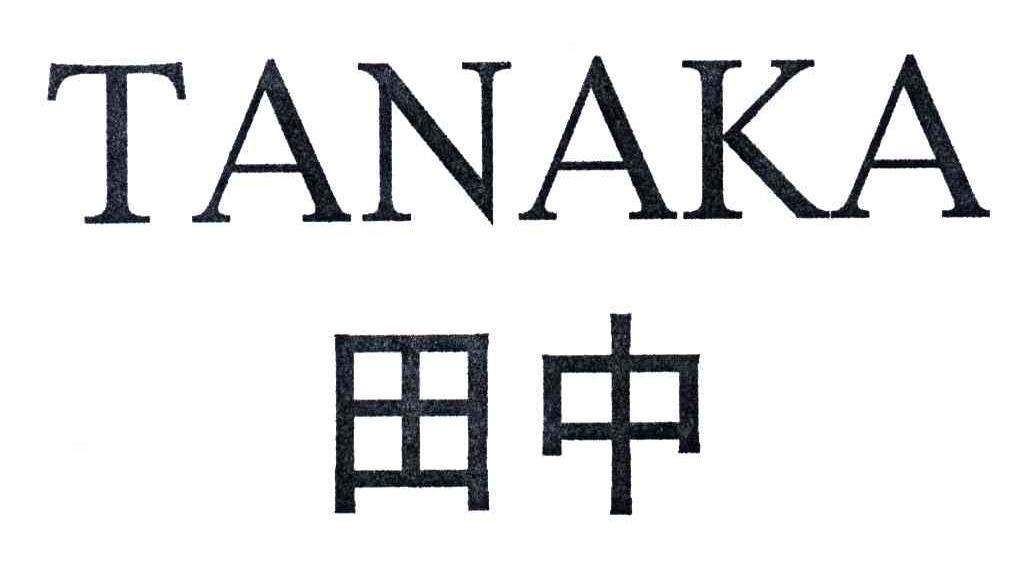 田中;TANAKA