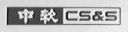 中软  CS&S