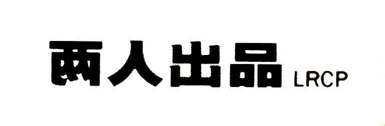 两人出品 LRCP