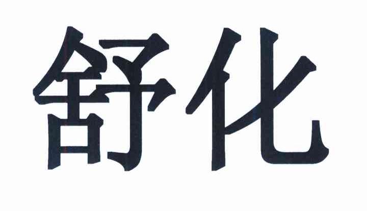 舒化