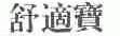 舒适宝