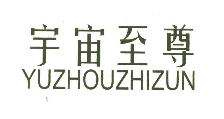 宇宙至尊