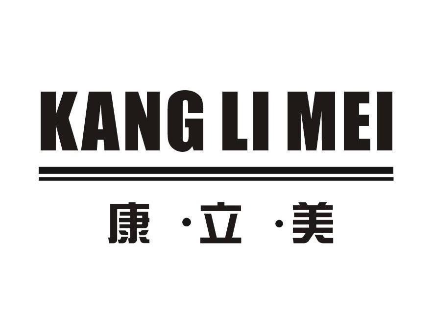 康立美