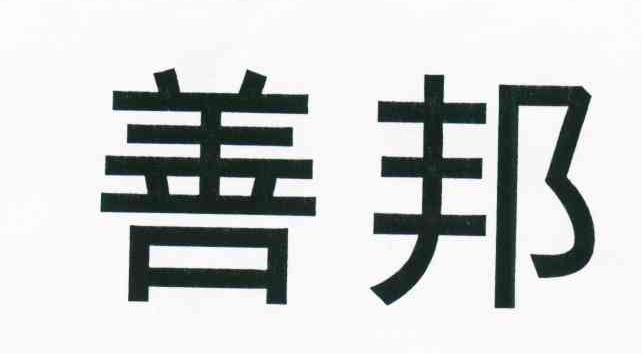 善邦