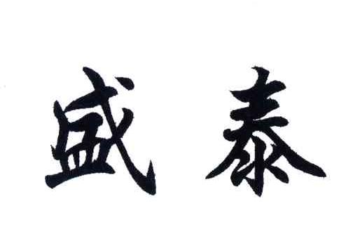 盛泰