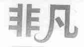 非凡