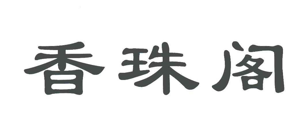 香珠阁