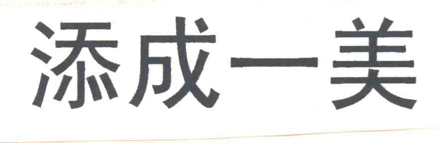 添成一美