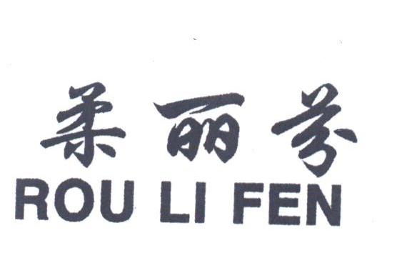 柔丽芬