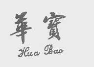 华宝