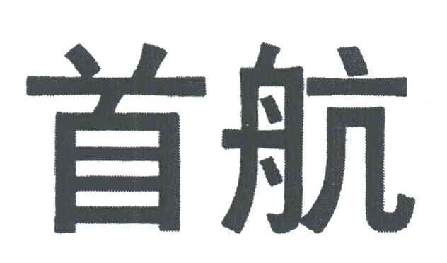 首航