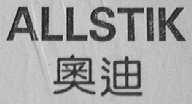 ALLSTIK    奥迪