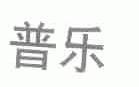 普乐