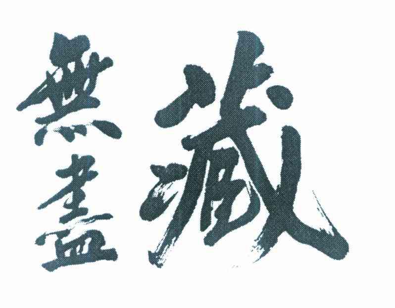 无尽藏