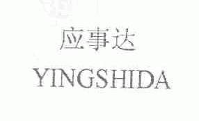 应事达