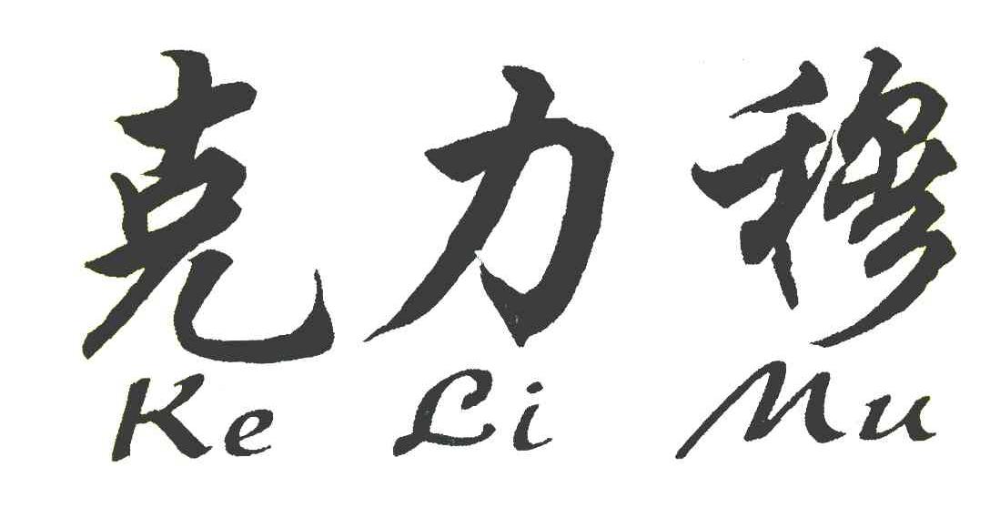 克力穆