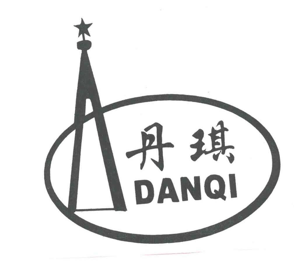 丹琪