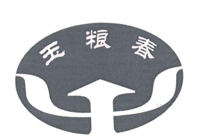 玉粮春