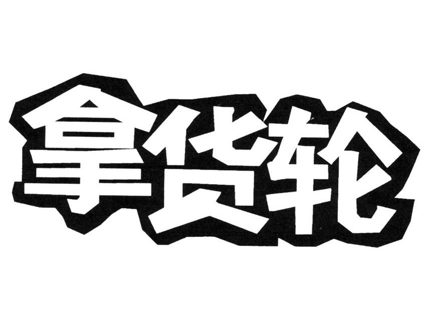 拿货轮