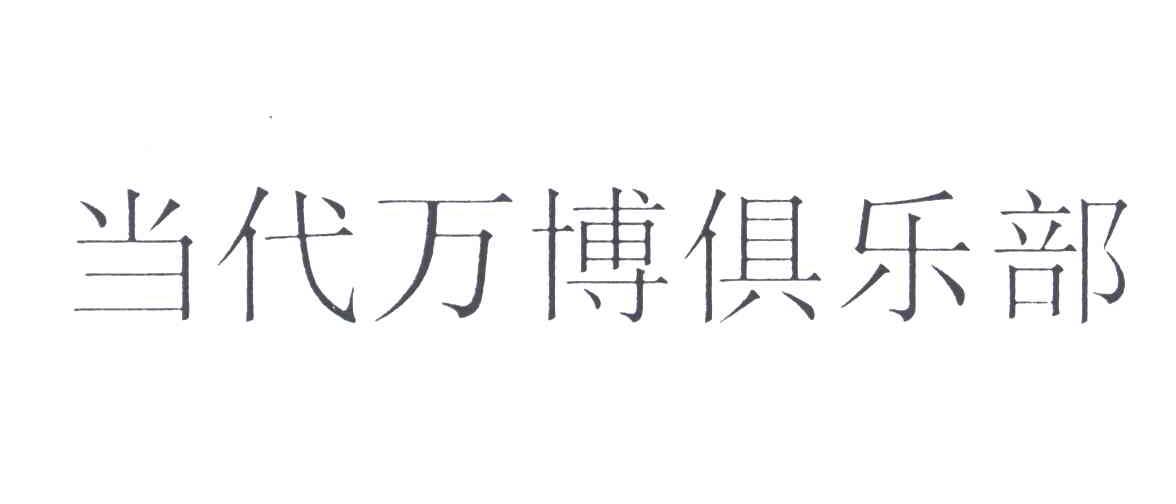 当代万博