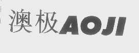 澳极
