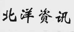 北洋资讯