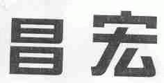 昌宏