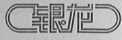 银龙