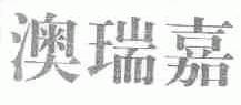 澳瑞嘉