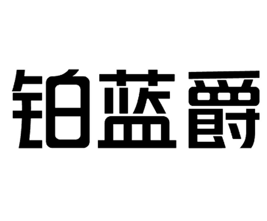 铂蓝爵