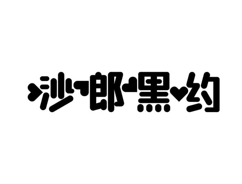 唦啷嘿哟