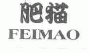 肥猫