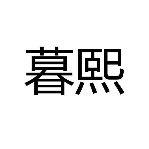 暮熙