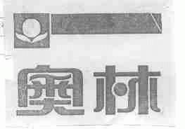 奥林
