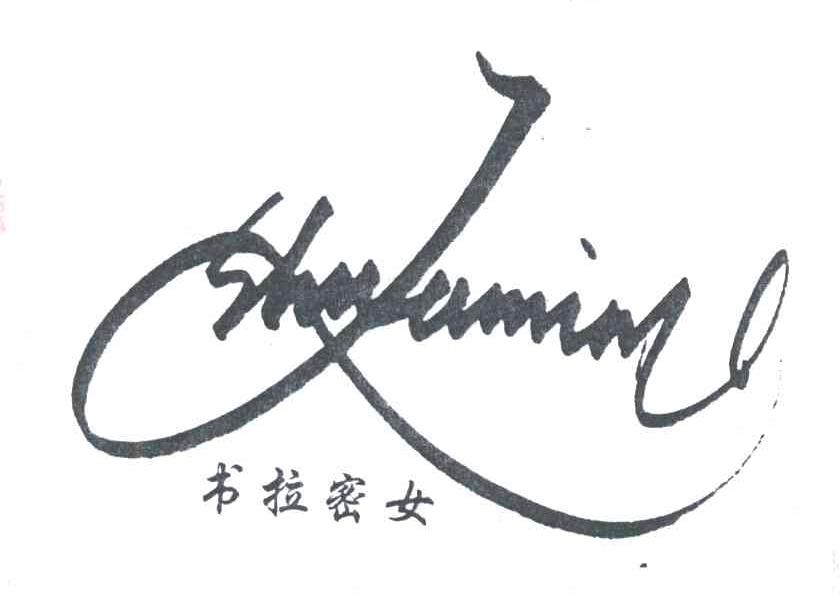 书拉密女