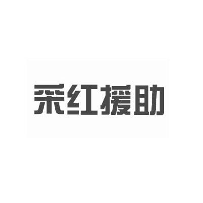 采红援助