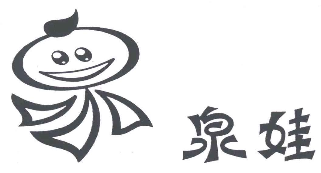 泉娃