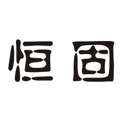 恒固