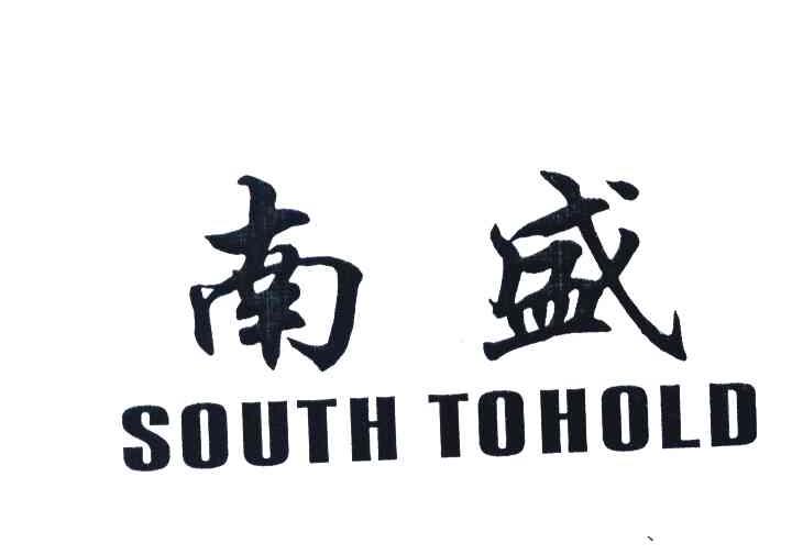 南盛 SOUTH TOHOLD