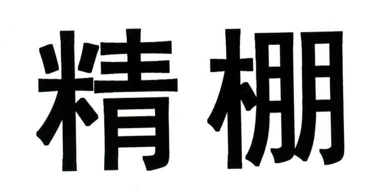 精棚