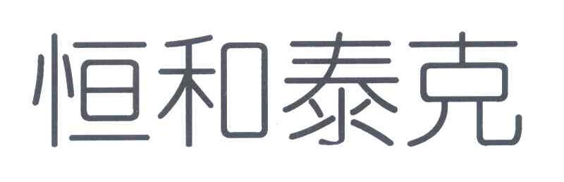 恒和泰克