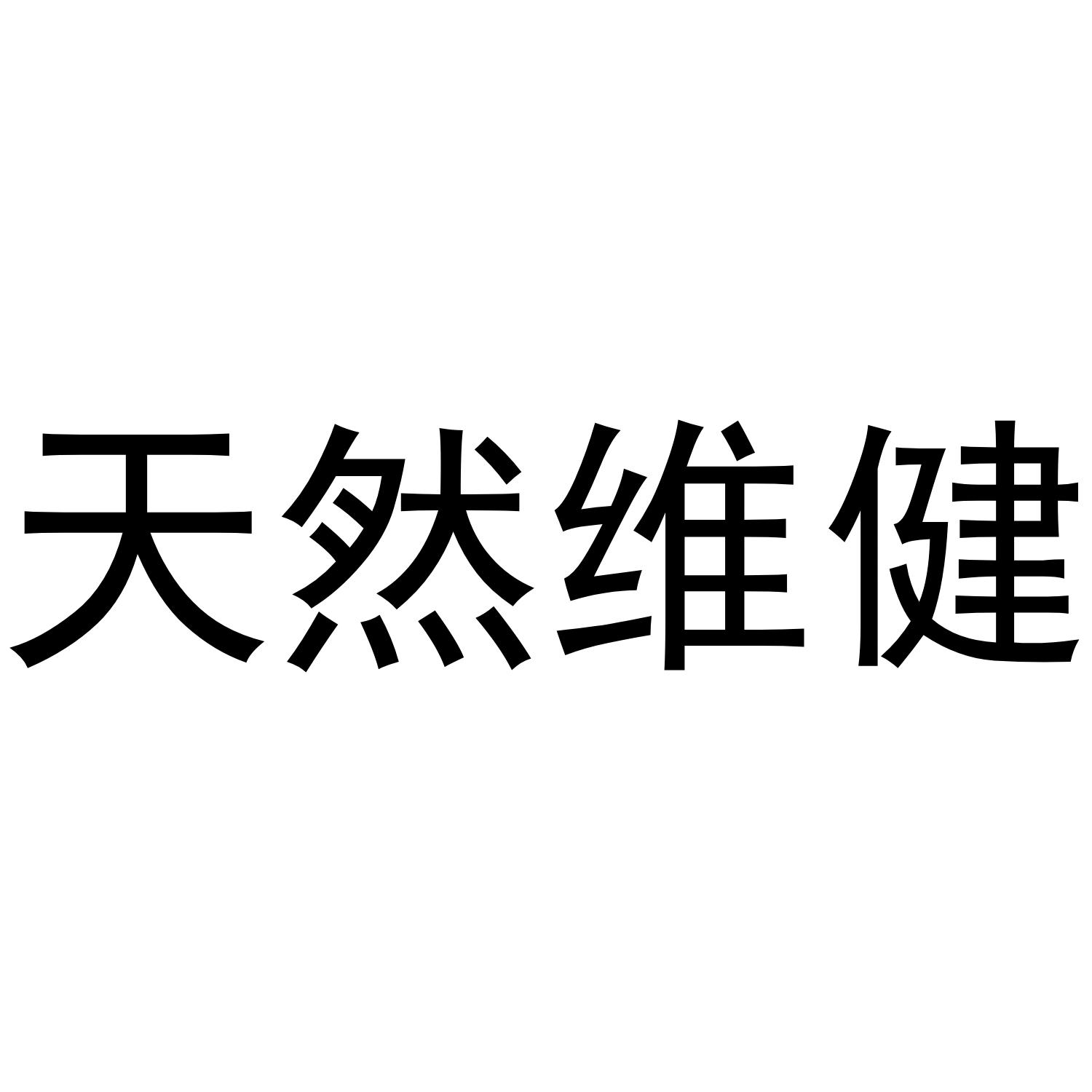 天然维健