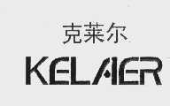 克莱尔   KELAER