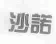 沙诺
