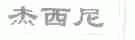 杰西尼
