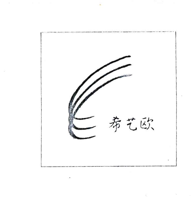 希艺欧